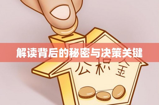 万江解读背后的秘密与决策关键