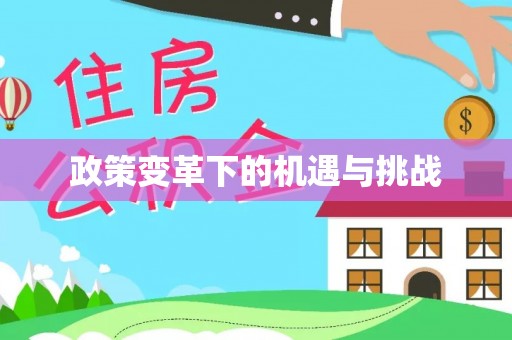 万江政策变革下的机遇与挑战