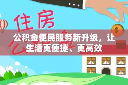 万江公积金便民服务新升级，让生活更便捷、更高效