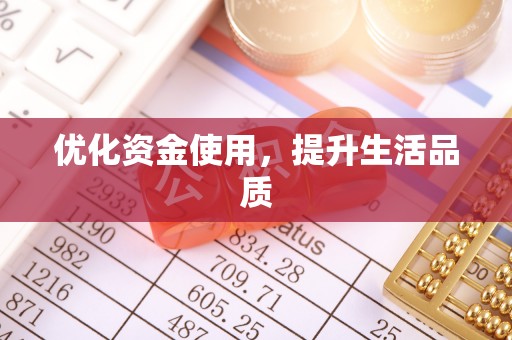 万江优化资金使用，提升生活品质