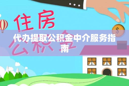 万江代办提取公积金中介服务指南