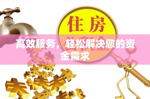 万江高效服务，轻松解决您的资金需求