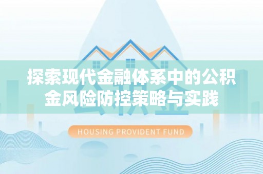 万江探索现代金融体系中的公积金风险防控策略与实践