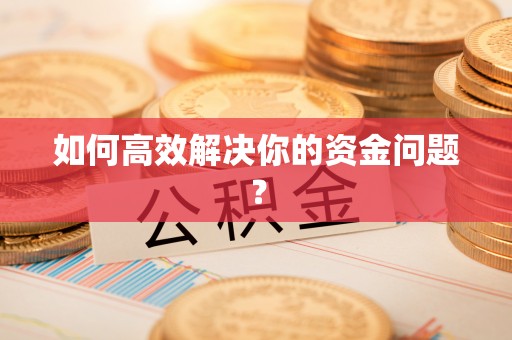 万江如何高效解决你的资金问题？
