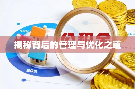 万江揭秘背后的管理与优化之道