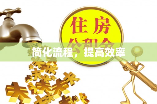 万江简化流程，提高效率
