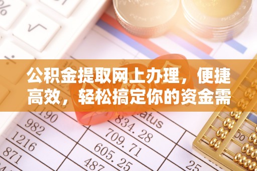 万江公积金提取网上办理，便捷高效，轻松搞定你的资金需求