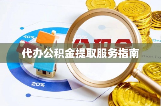 万江代办公积金提取服务指南