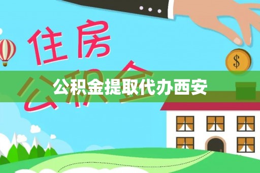 万江公积金提取代办西安