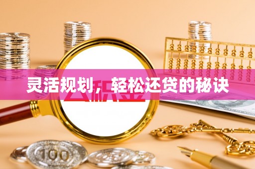 万江灵活规划，轻松还贷的秘诀