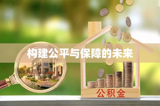 万江构建公平与保障的未来