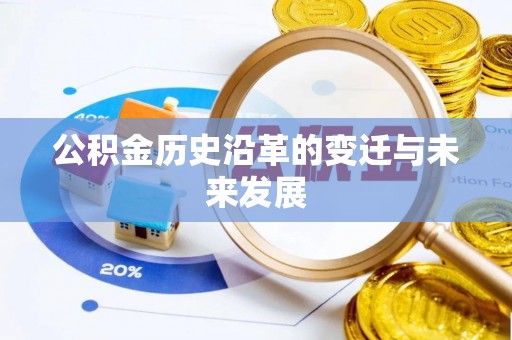 万江公积金历史沿革的变迁与未来发展