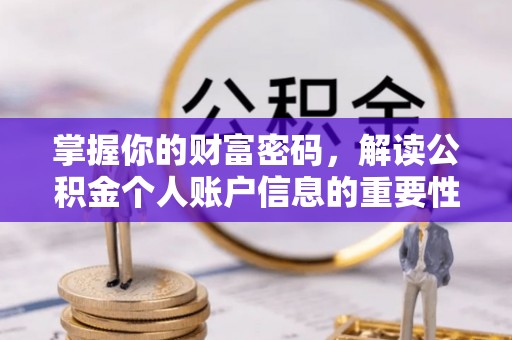 万江掌握你的财富密码，解读公积金个人账户信息的重要性