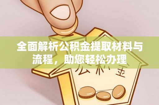 万江全面解析公积金提取材料与流程，助您轻松办理