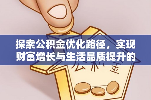 万江探索公积金优化路径，实现财富增长与生活品质提升的双赢