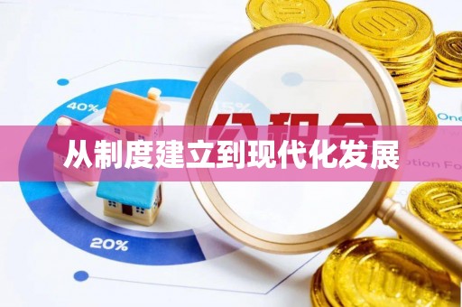 万江从制度建立到现代化发展