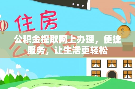 万江公积金提取网上办理，便捷服务，让生活更轻松