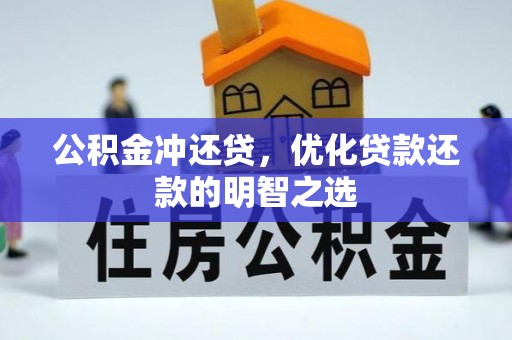 万江公积金冲还贷，优化贷款还款的明智之选