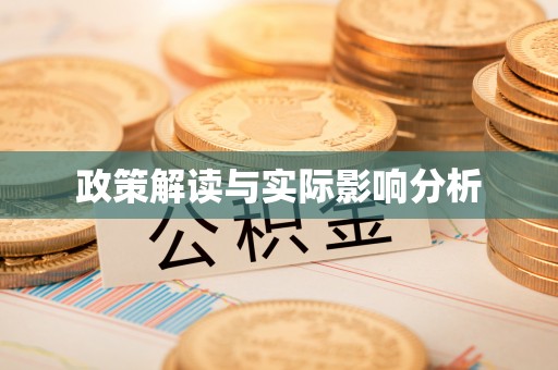 万江政策解读与实际影响分析