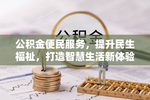 万江公积金便民服务，提升民生福祉，打造智慧生活新体验