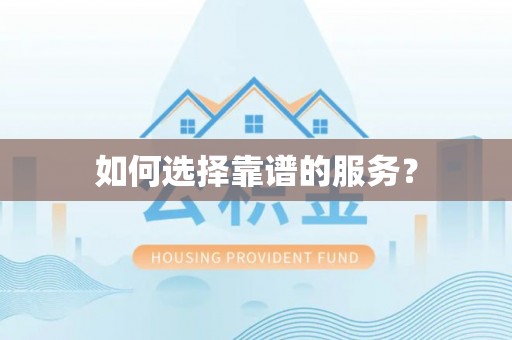 万江如何选择靠谱的服务？