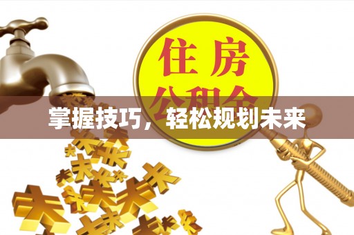 万江掌握技巧，轻松规划未来