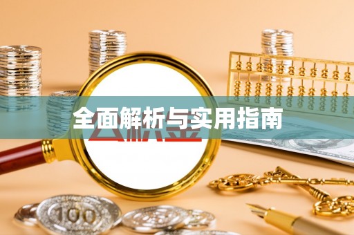 万江全面解析与实用指南