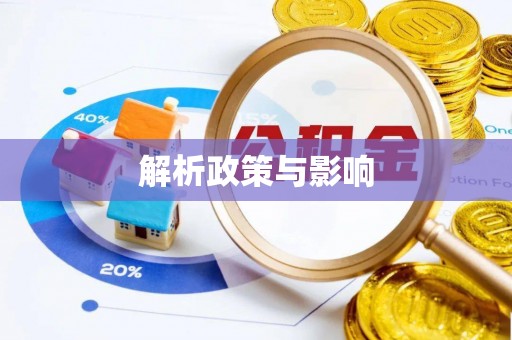万江解析政策与影响