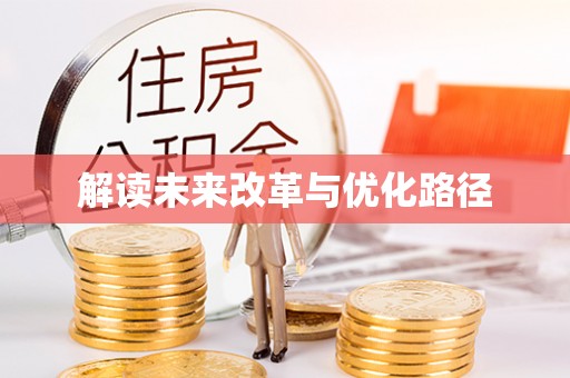 万江解读未来改革与优化路径