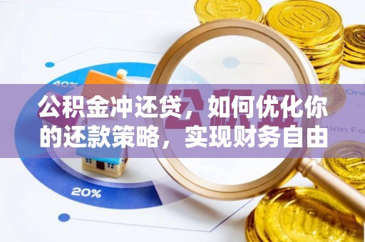 万江公积金冲还贷，如何优化你的还款策略，实现财务自由？