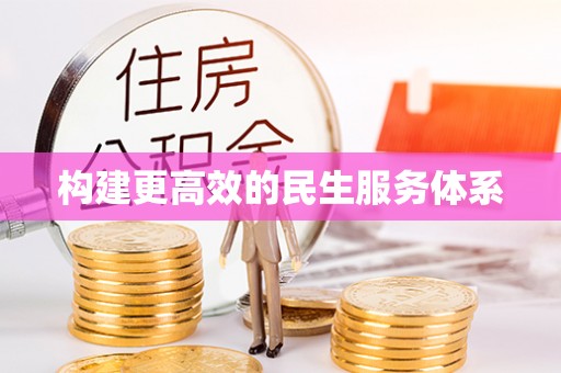 万江构建更高效的民生服务体系