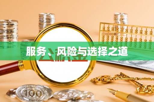 万江服务、风险与选择之道