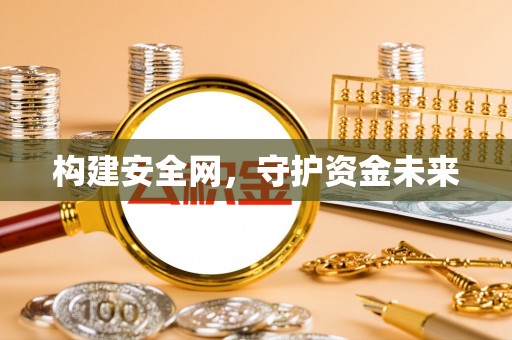 万江构建安全网，守护资金未来