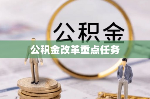 万江公积金改革重点任务