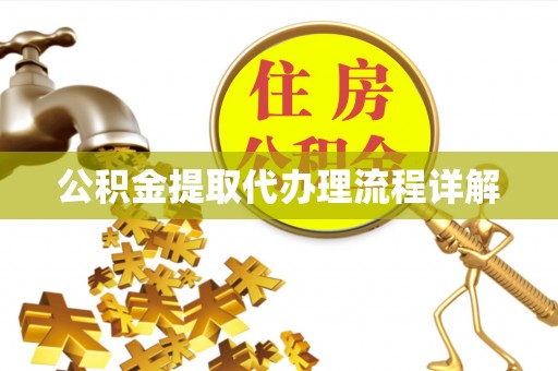 万江公积金提取代办理流程详解