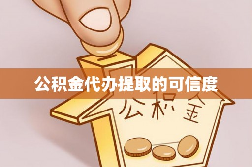 万江公积金代办提取的可信度