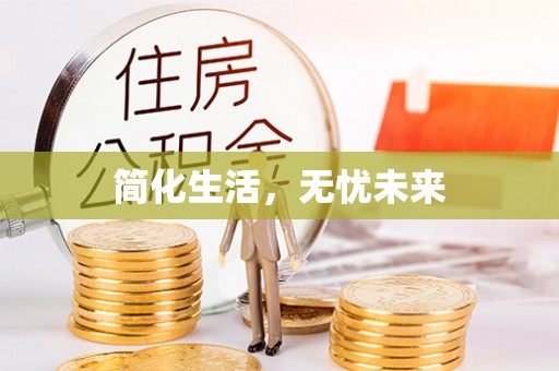 万江简化生活，无忧未来