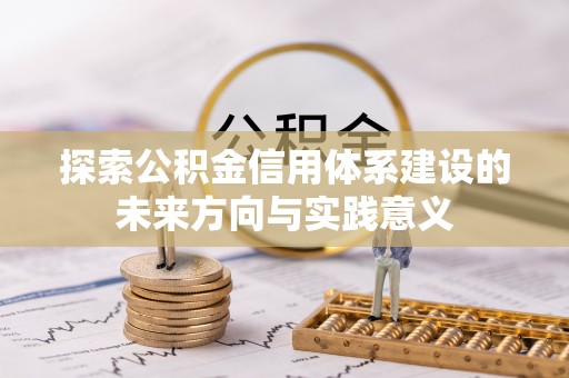 万江探索公积金信用体系建设的未来方向与实践意义