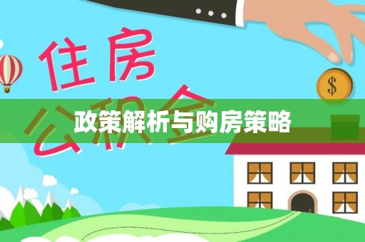 万江政策解析与购房策略