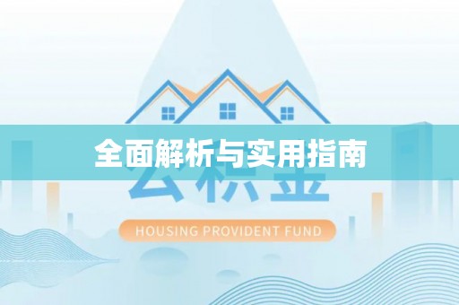 万江全面解析与实用指南