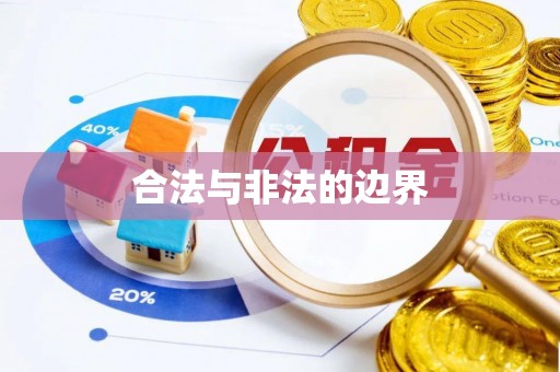 万江合法与非法的边界