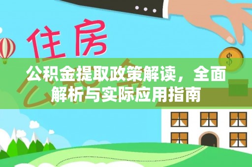 万江公积金提取政策解读，全面解析与实际应用指南