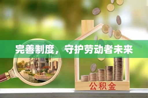 万江完善制度，守护劳动者未来