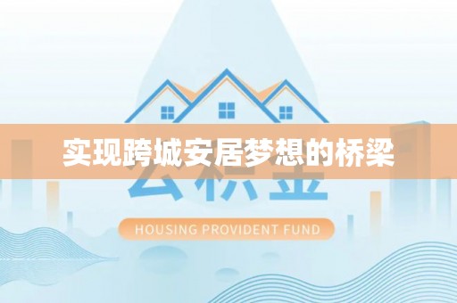 万江实现跨城安居梦想的桥梁