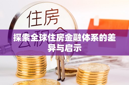 万江探索全球住房金融体系的差异与启示