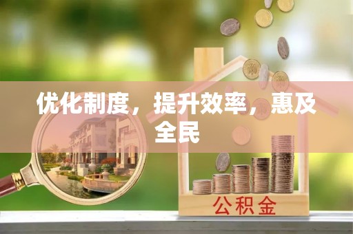 万江优化制度，提升效率，惠及全民