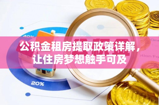 万江公积金租房提取政策详解，让住房梦想触手可及