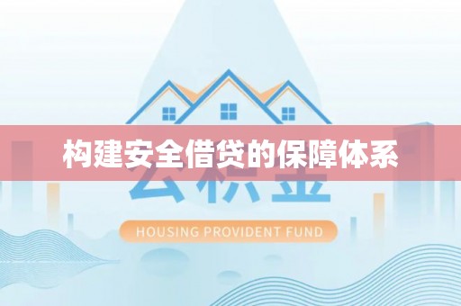 万江构建安全借贷的保障体系