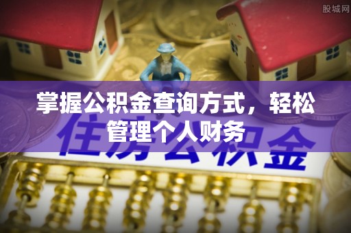 万江掌握公积金查询方式，轻松管理个人财务