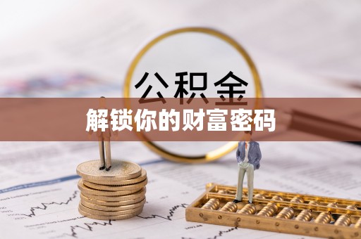 万江解锁你的财富密码